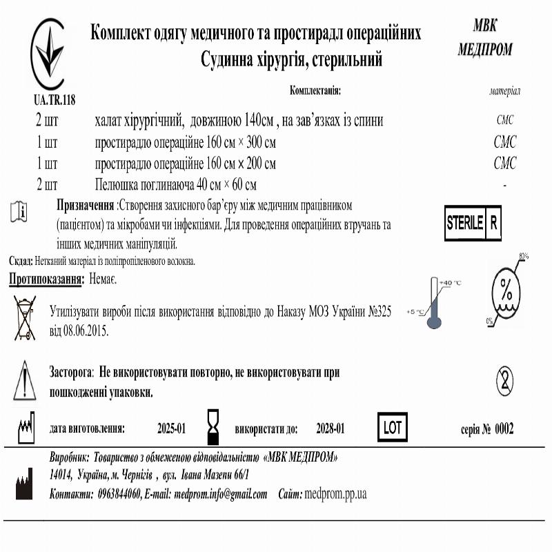 Комплект одягу медичного та простирадл операційних Судинна хірургія, стерильний МВК Медпром